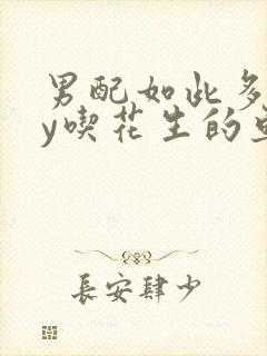 男配如此多娇by吃花生的鱼封面