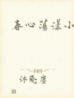 春心荡漾小说
