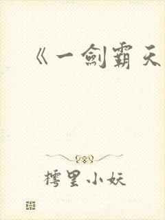 《一剑霸天》