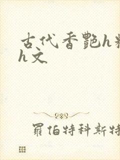 古代香艳h糟蹋h文