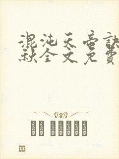 混沌天帝诀楚剑秋全文免费阅读