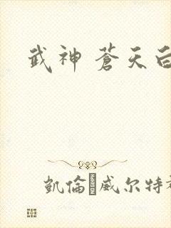 武神 苍天白鹤