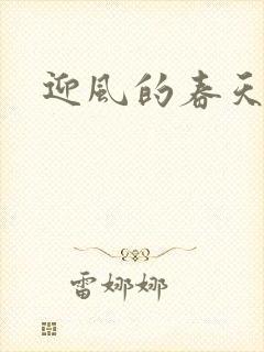 迎风的春天
