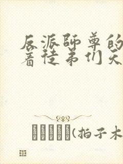 反派师尊的我带着徒弟们天下无敌封面