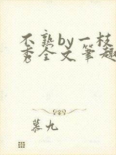 不熟by一枝独秀全文笔趣阁