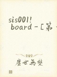 sis001! board - [第一会所 邀请注册]