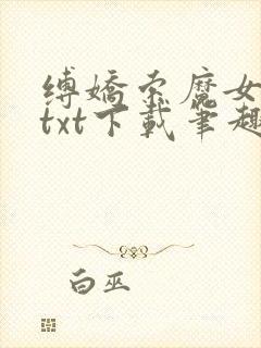 缚娇索魔女绳劫txt下载笔趣阁封面