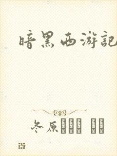 暗黑西游记漫画