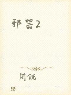 邪器2