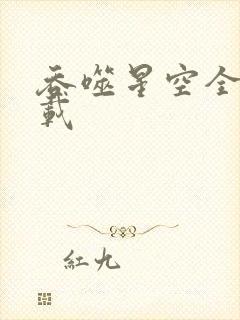 吞噬星空全文下载