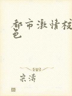 都市激情校园春色