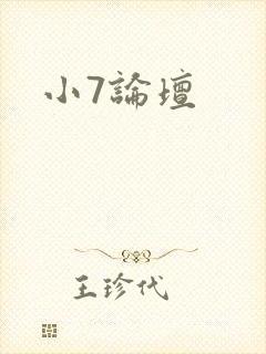 小7论坛封面