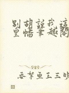 别胡说我这是人皇幡笔趣阁封面