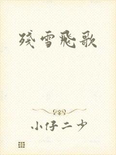 残雪飞歌