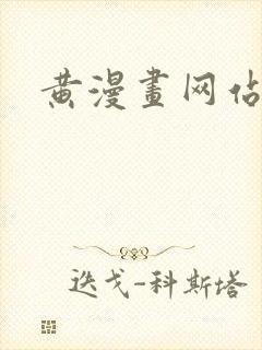 黄漫画网站