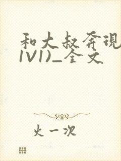 和大叔奔现后(1V1)_全文