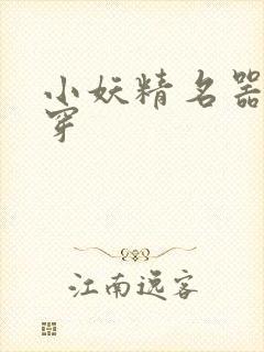 小妖精名器h快穿