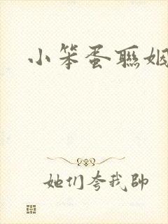 小笨蛋联姻啦封面