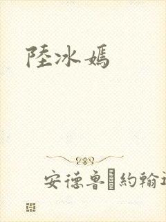 陆冰嫣
