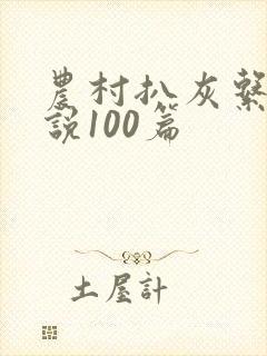 农村扒灰系列小说100篇