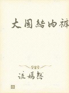 大团结内裤奇缘