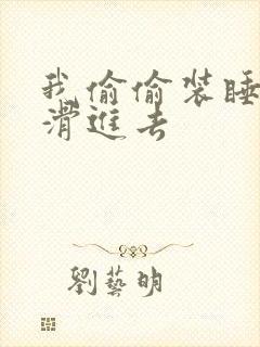 我偷偷装睡让公滑进去封面