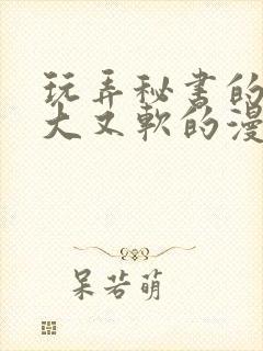 玩弄秘书的奶又大又软的漫画封面