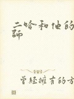 二哈和他的白猫师