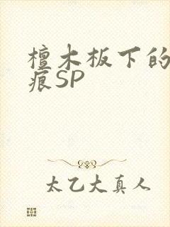 檀木板下的翘红痕SP