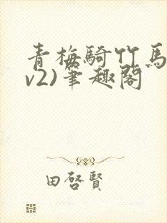 青梅骑竹马(1v2)笔趣阁