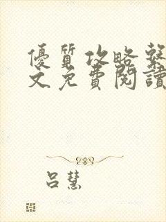 优质攻略系统全文免费阅读笔趣阁