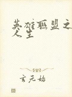 英雄联盟之职业人生