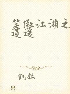 笑傲江湖之徒手逍遥