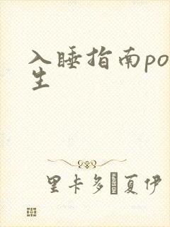 入睡指南po医生