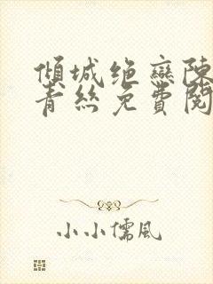 倾城绝恋陈叔楚青丝免费阅读