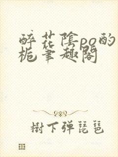 醉花阴po酌青栀笔趣阁