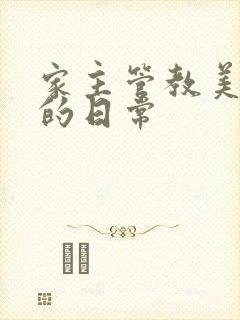 家主管教美人们的日常