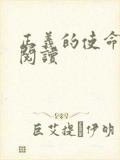 正义的使命免费阅读