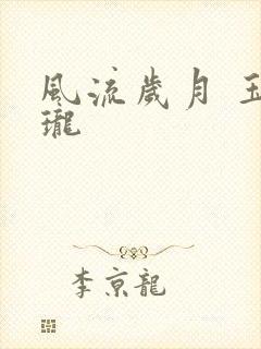 风流岁月 玉玲珑