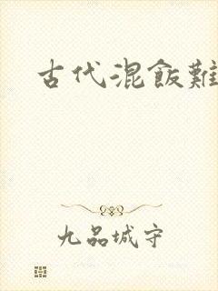 古代混饭难封面