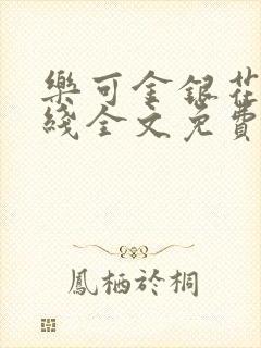 乐可金银花露在线全文免费阅封面