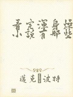 看完浑身燥热的小说有哪些