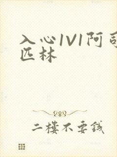 入心1V1阿司匹林