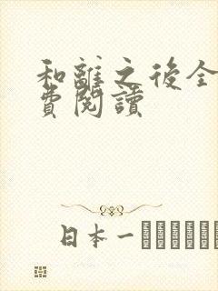 和离之后全文免费阅读