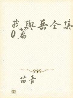 我与岳全集100篇