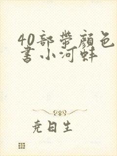 40部带颜色的书小河蚌