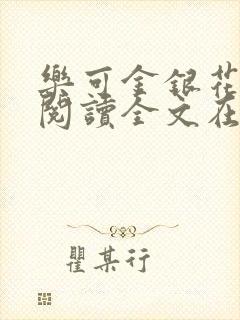 乐可金银花免费阅读全文在线笔趣阁小说