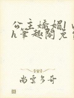 公主娇媚1ⅴ1h笔趣阁免费阅读封面