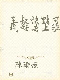 王叔快点可以吗我赶去上班