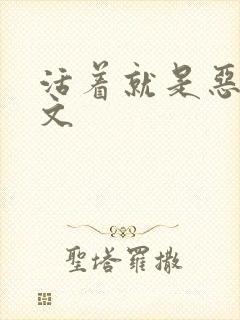 活着就是恶心全文